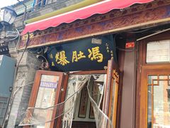 -爆肚冯(廊房二条店)