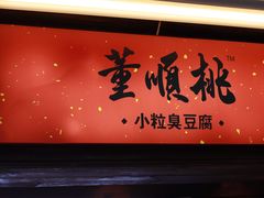 -董顺桃小粒臭豆腐(太平街一店)