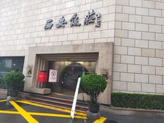 门面-西安饭庄·非遗陕菜(钟楼店)