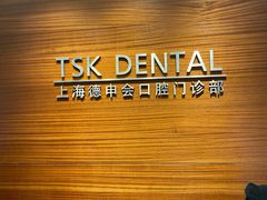 -TSK齿科德申会口腔门诊·联洋诊所