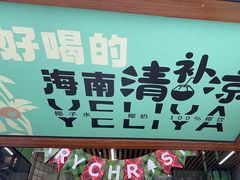 -椰力丫海南清补凉(上梅林店)