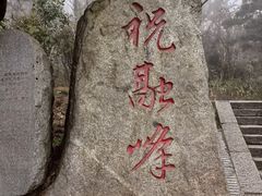 -南岳衡山风景名胜区