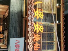 门面-八婆婆烧仙草(曾厝垵店)