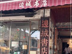 -邊城書店