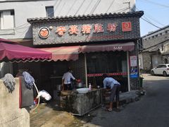 门面-守英猪脏粉(仓桥街店)