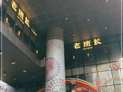-老班长手工灌汤包老店(东山店)