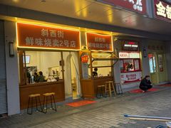 -鲜味烧卖店(斜西街店)