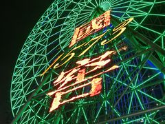 -星城之眼摩天轮