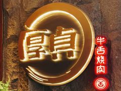 -厚贞日式烤肉(龙之梦店)