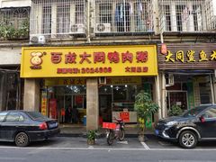 门面-百成大同鸭肉粥(大同总店)