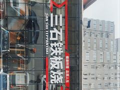 -三石铁板烧(紫竹桥店)
