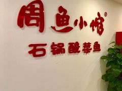 -周鱼小馆石锅酸菜鱼(活力汇店)