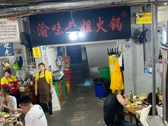 -渝味黄姐火锅(黄泥村店)