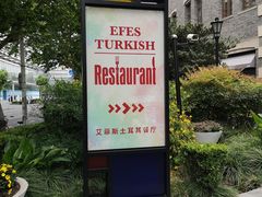 门面-Efes Turkish & Mediterranean Cuisine 艾菲斯餐厅(陆家嘴店)