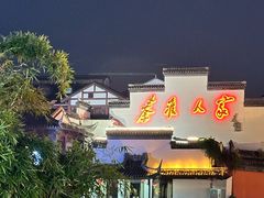 -苏梦江南·淮扬菜(夫子庙店)