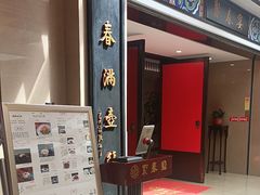 -聚春园自助餐厅(东街口店)