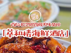 -萃和楼海鲜酒店(汉口路店)