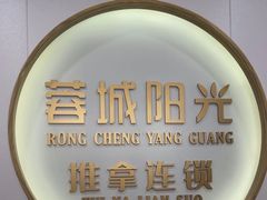 -蓉城阳光推拿馆(理想中心店)