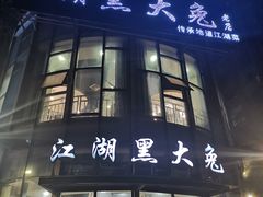 门面-江湖黑大兔(杨家坪店)