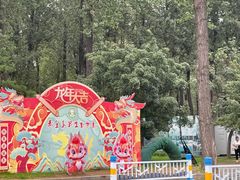 -秦皇岛野生动物园