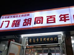 -门框胡同百年卤煮(新街口店)