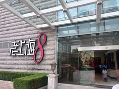 -东方明珠老上海8号餐厅(东方明珠广播电视塔店)