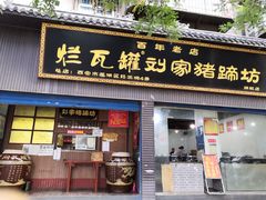 门面-烂瓦罐刘家猪蹄坊(药王洞店)