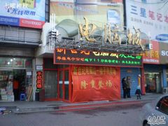-新世纪电脑城(长安路店)