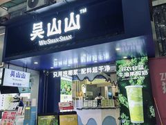 -吴山山·椰子酸奶(天河南店)