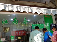 门面-江南春(中山中路店)
