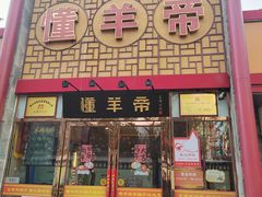 -懂羊帝·羊蝎子·北京菜(小关店)