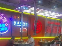 -南浦洞烤肉·新世界版(奥体店)