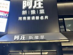 -阿庄新豫菜(通泰路店)