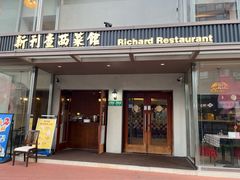 -新利查西菜馆(东安路店)