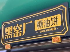 -黑窑厂糖油饼烤鸭·清真菜(黑窑厂街店)