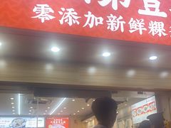 门面-潮汕第壹粉·手工粿条粉(车陂北店)
