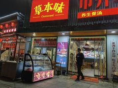门面-草本味·市井羊肉馆(新开铺总店)