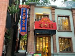 -廖掌柜·重庆鲜货火锅(上海首店)