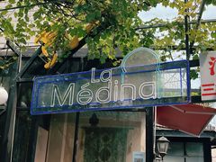 -La Medina餐厅(亮马河南路店)