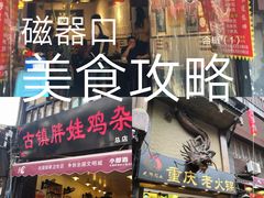 -胖娃古镇鸡杂(磁器口总店)
