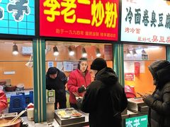 -李老二炒粉(桂林路一店)