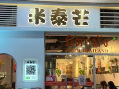 -米泰芒·东南亚料理(体育西店)