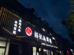-杨记海鲜楼(三门黑金冠店)