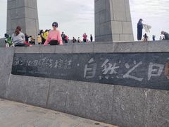 -青澳湾北回归线广场