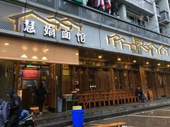 门面-慧娟面馆·餐厅(望江路店)