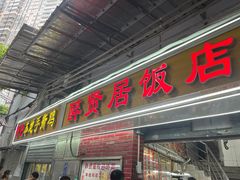-醉贤居