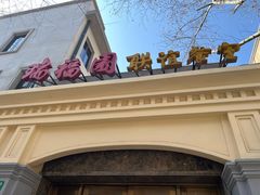 门面-瑞福园联谊餐室(茂名南路店)