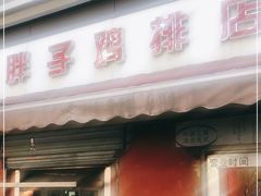 门面-胖子鸡排(循礼门老字号店)