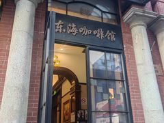 -东海咖啡馆