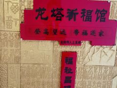 -龙塔
